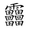 𩇓汉字