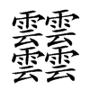 𩇔汉字