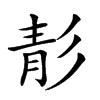 𩇕汉字