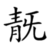 𩇗汉字