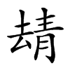 𩇘汉字