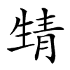 𩇛汉字