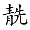 𩇜汉字