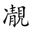 𩇟汉字