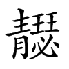 𩇣汉字