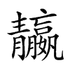 𩇤汉字