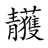 𩇥汉字