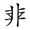 𩇧汉字