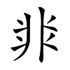 𩇨汉字