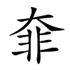 𩇩汉字