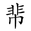 𩇪汉字