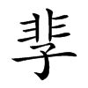 𩇫汉字