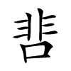 𩇬汉字