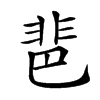 𩇯汉字