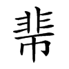 𩇱汉字