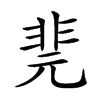 𩇲汉字