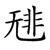 𩇳汉字