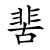 𩇵汉字