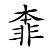 𩇶汉字