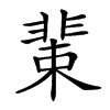 𩇹汉字