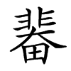 𩇼汉字