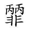 𩇽汉字