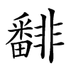 𩇾汉字