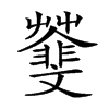 𩇿汉字