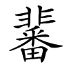 𩈀汉字