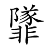 𩈁汉字