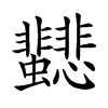 𩈂汉字