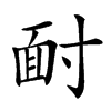 𩈃汉字