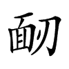 𩈄汉字