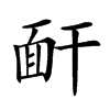 𩈅汉字