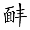 𩈈汉字