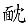 𩈉汉字