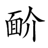 𩈋汉字