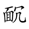 𩈌汉字