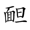 𩈍汉字