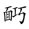 𩈎汉字