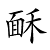 𩈒汉字