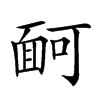 𩈔汉字