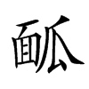 𩈕汉字