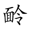 𩈖汉字