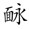 𩈗汉字