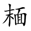 𩈘汉字