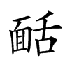 𩈙汉字