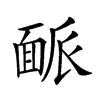 𩈛汉字