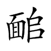 𩈜汉字