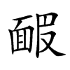 𩈝汉字